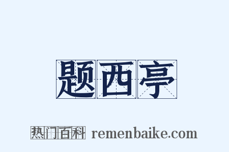 题西亭是什么意思的图片